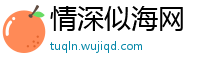 情深似海网